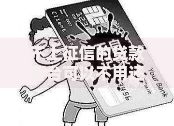 不上征信的贷款平台可以不用还钱吗?法律风险与后果解析 不上征信的贷款平台可以不用还钱吗?法律风险与后果解析