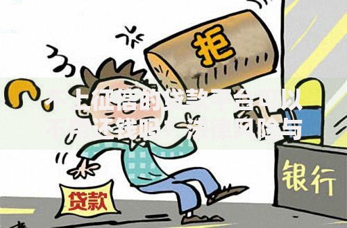 不上征信的贷款平台可以不用还钱吗?法律风险与后果解析 不上征信的贷款平台可以不用还钱吗?法律风险与后果解析