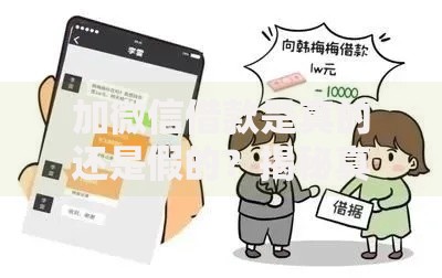 加微信借款是真的还是假的？揭秘真相与风险防范指南