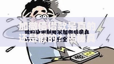 加微信借款是真的还是假的？揭秘真相与风险防范指南