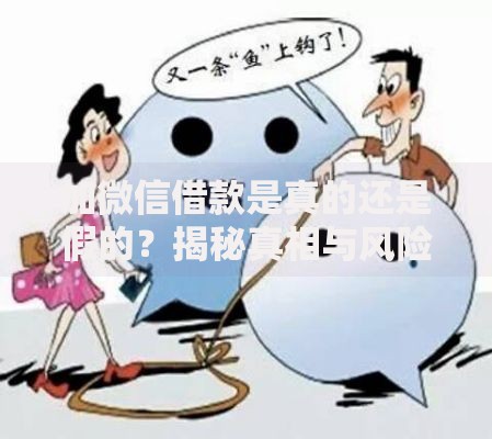加微信借款是真的还是假的？揭秘真相与风险防范指南