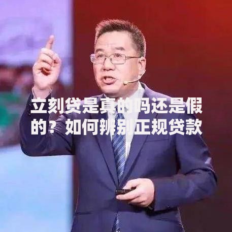 立刻贷是真的吗还是假的？如何辨别正规贷款平台