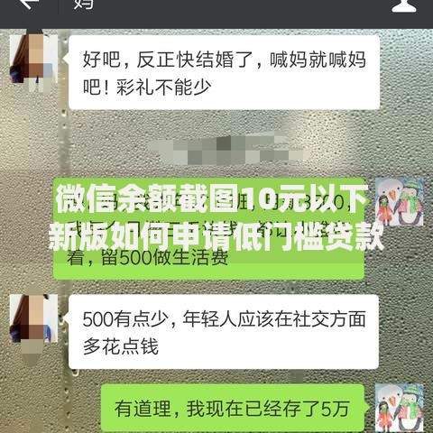 微信余额截图10元以下 新版如何申请低门槛贷款？
