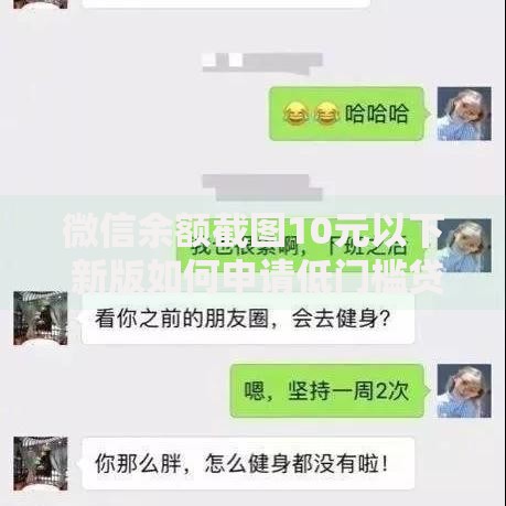 微信余额截图10元以下 新版如何申请低门槛贷款？