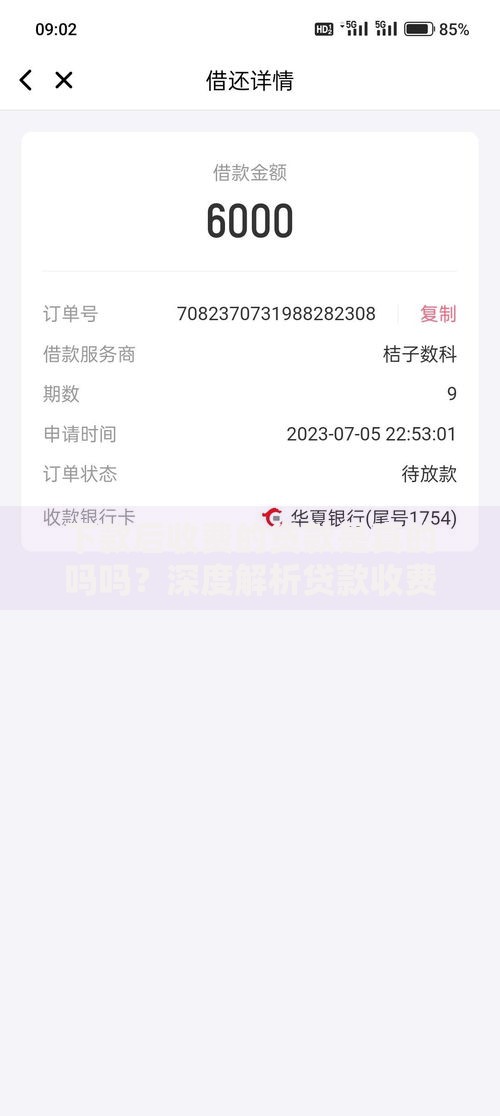 下款后收费的贷款是真的吗吗？深度解析贷款收费内幕