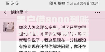 黑户借8000到账3500七天背后套路深度解析 黑户借8000到账3500七天背后套路深度解析