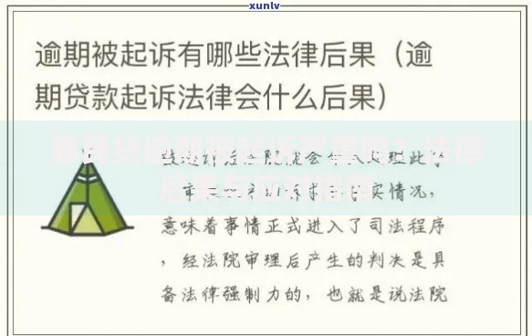 惠民贷逾期被起诉严重吗?法律后果与应对指南 惠民贷逾期被起诉严重吗?法律后果与应对指南