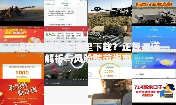 现在高炮口子哪里下载？正规渠道解析与风险防范指南