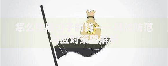 怎么接黑口子的钱——风险防范与应对策略解析