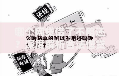 哪个网贷借了不用还？深度解析合法借贷边界