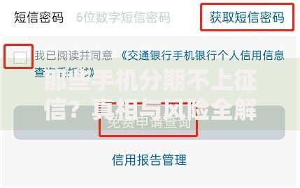 那些手机分期不上征信？真相与风险全解析