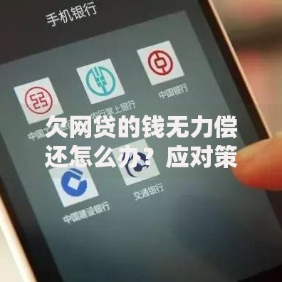 欠网贷的钱无力偿还怎么办？应对策略与解决方案全解析