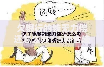 欠银行的钱无力偿还怎么办?5种合法解决途径解析 欠银行的钱无力偿还怎么办?5种合法解决途径解析
