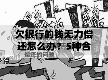 欠银行的钱无力偿还怎么办?5种合法解决途径解析 欠银行的钱无力偿还怎么办?5种合法解决途径解析