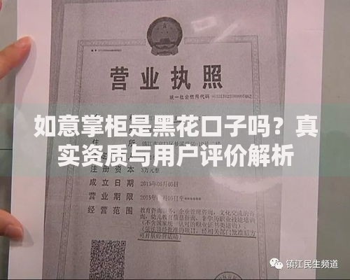 如意掌柜是黑花口子吗？真实资质与用户评价解析