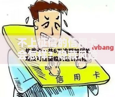 不上征信的信用卡会怎样？隐藏风险全解析