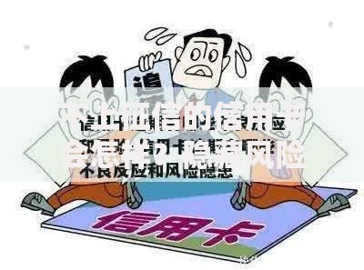 不上征信的信用卡会怎样？隐藏风险全解析