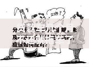 贷款车几个月不还就拖车了？逾期后果与应对策略解析