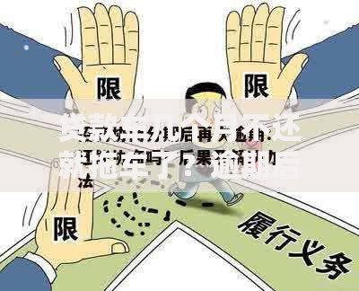 贷款车几个月不还就拖车了？逾期后果与应对策略解析