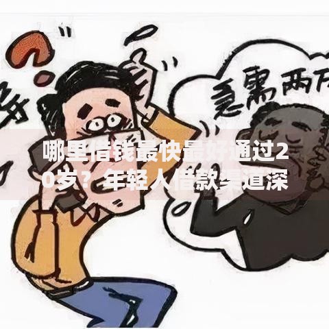 哪里借钱最快最好通过20岁?年轻人借款渠道深度解析 哪里借钱最快最好通过20岁?年轻人借款渠道深度解析