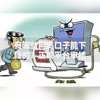 有哪些网贷口子能下钱的?正规平台审核条件解析 有哪些网贷口子能下钱的?正规平台审核条件解析