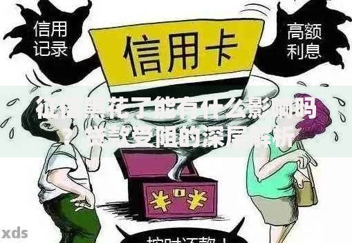 征信黑花了能有什么影响吗?贷款受阻的深层解析 征信黑花了能有什么影响吗?贷款受阻的深层解析
