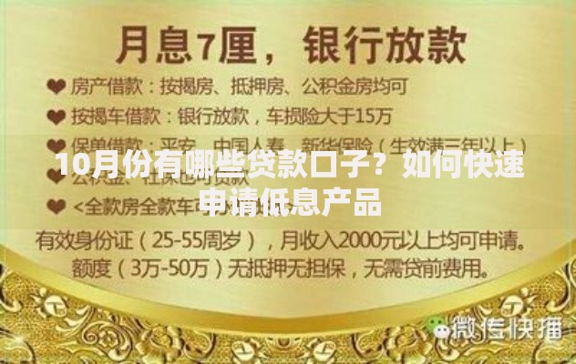 10月份有哪些贷款口子？如何快速申请低息产品