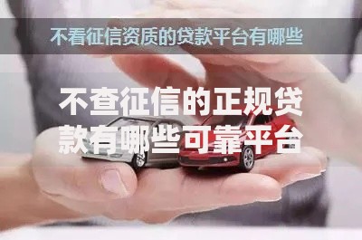 不查征信的正规贷款有哪些可靠平台可选？
