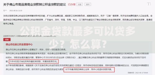 公积金贷款最多可以贷多少？怎么算？