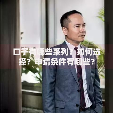 口子有哪些系列？如何选择？申请条件有哪些？