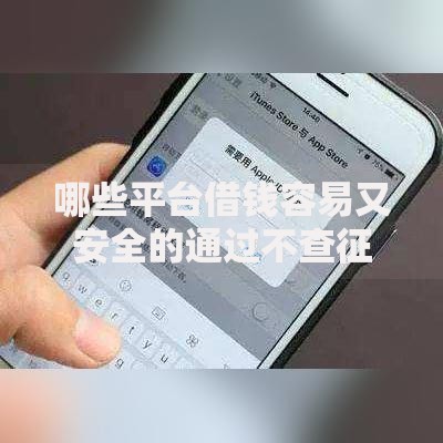 哪些平台借钱容易又安全的通过不查征信？解析正规渠道
