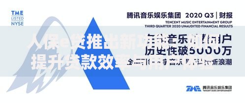人保e贷推出新功能：如何提升贷款效率与用户体验？