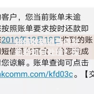 短信收到通告借款逾期如何处理?深度应对指南 短信收到通告借款逾期如何处理?深度应对指南