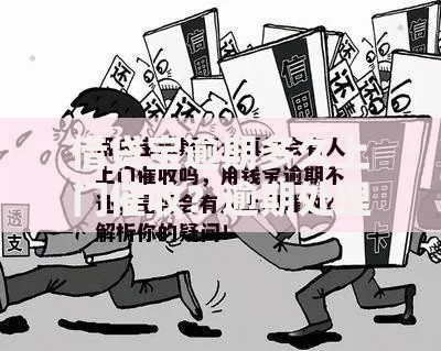 借贷宝逾期多久上门催收?逾期处理流程全解析 借贷宝逾期多久上门催收?逾期处理流程全解析