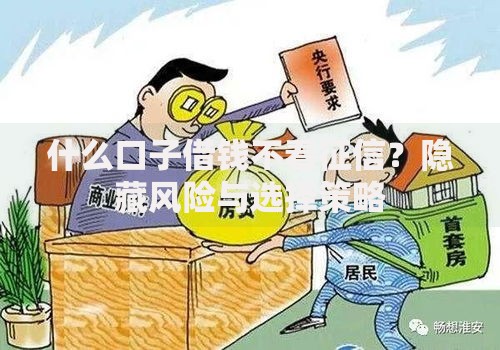 什么口子借钱不看征信?隐藏风险与选择策略 什么口子借钱不看征信?隐藏风险与选择策略