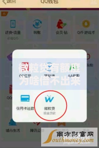 微粒贷有额度为啥借不出来?5大原因解析与解决办法 微粒贷有额度为啥借不出来?5大原因解析与解决办法