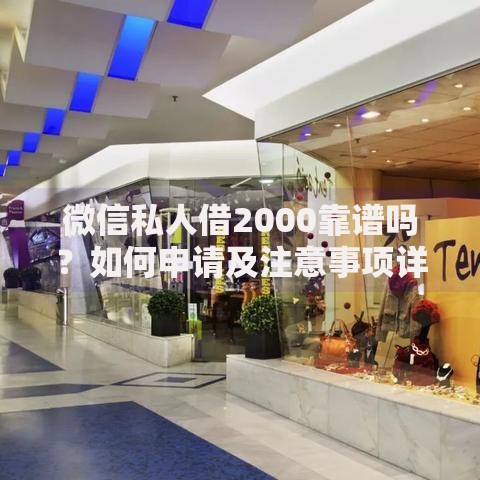 微信私人借2000靠谱吗?如何申请及注意事项详解 微信私人借2000靠谱吗?如何申请及注意事项详解
