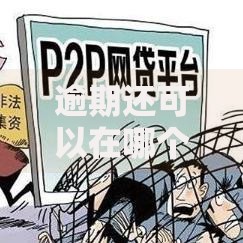 逾期还可以在哪个平台借钱?哪些平台能下款? 逾期还可以在哪个平台借钱?哪些平台能下款?