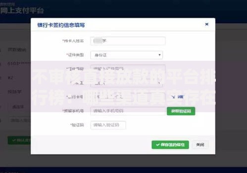 不审核直接放款的平台排行榜:哪些渠道真实存在? 不审核直接放款的平台排行榜:哪些渠道真实存在?