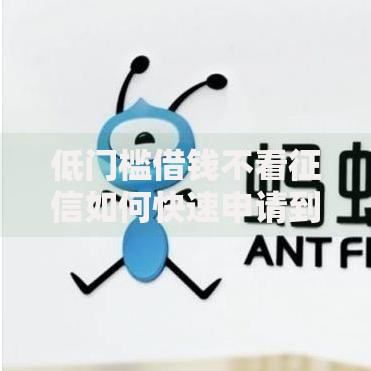 低门槛借钱不看征信如何快速申请到账