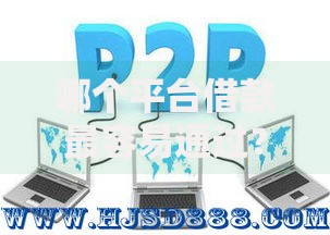 哪个平台借款最容易通过？低门槛正规渠道深度解析