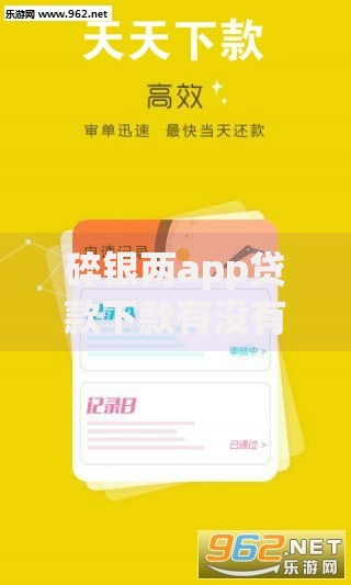 碎银两app贷款下款有没有保障?安全风险与用户权益深度解析 碎银两app贷款下款有没有保障?安全风险与用户权益深度解析