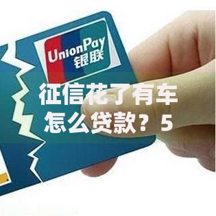 征信花了有车怎么贷款?5大解决方案及申请流程详解 征信花了有车怎么贷款?5大解决方案及申请流程详解