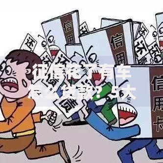 征信花了有车怎么贷款?5大解决方案及申请流程详解 征信花了有车怎么贷款?5大解决方案及申请流程详解