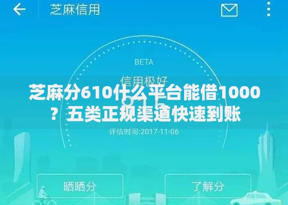 芝麻分610什么平台能借1000?五类正规渠道快速到账 芝麻分610什么平台能借1000?五类正规渠道快速到账