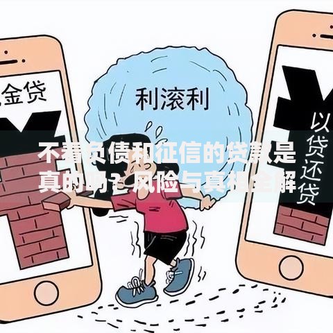 不看负债和征信的贷款是真的吗？风险与真相全解析