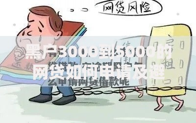 黑户3000到5000的网贷如何申请及避坑指南 黑户3000到5000的网贷如何申请及避坑指南