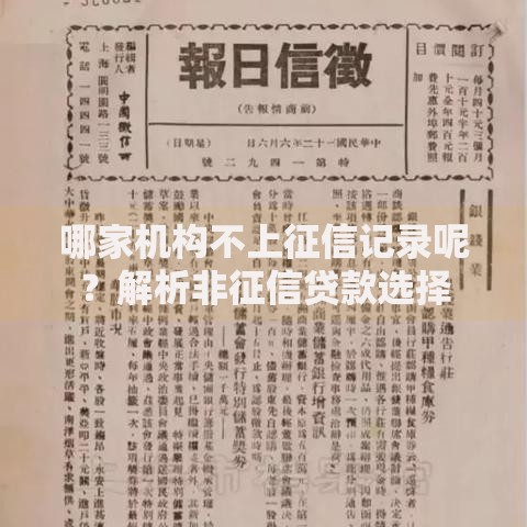 哪家机构不上征信记录呢?解析非征信贷款选择 哪家机构不上征信记录呢?解析非征信贷款选择