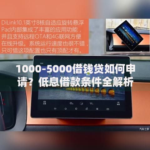 1000-5000借钱贷如何申请?低息借款条件全解析 1000-5000借钱贷如何申请?低息借款条件全解析