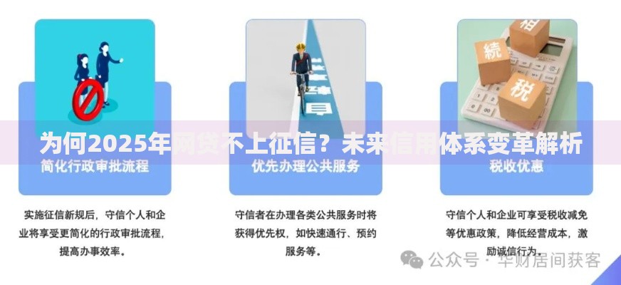 为何2025年网贷不上征信?未来信用体系变革解析 为何2025年网贷不上征信?未来信用体系变革解析